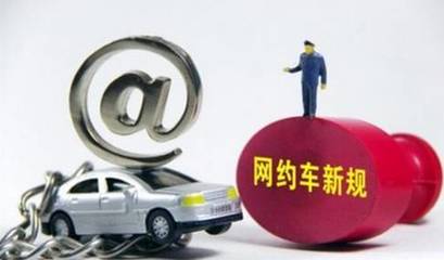 東莞網(wǎng)約車門檻升級(jí) 滴滴司機(jī)從業(yè)資格收緊，新規(guī)下哪些條件成攔路虎？